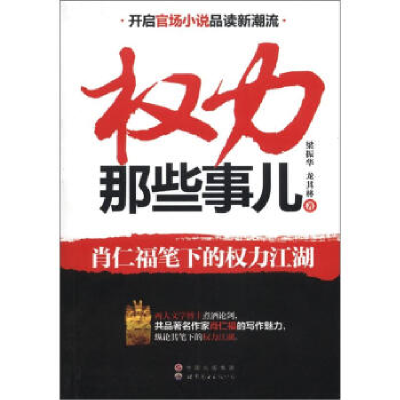 正版新书]权力那些事儿:肖仁福笔下的权力江湖梁振华 龙其林著97