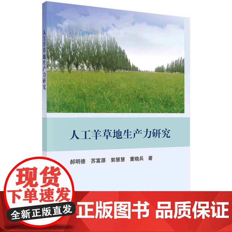 [按需印刷] 人工羊草地生产力研究