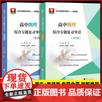 2024新版高中物理综合专题覆习导引:学生版教师版 高一二三年级通用高考教辅 高中物理学生教师用辅导书 浙江大学出版社