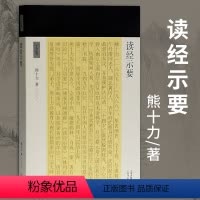 [正版]读经示要十力丛书新儒家开宗大师熊十力代表作新唯识论唯识学概论上海古籍出版社新唯识论唯识学概论上海古籍出版社