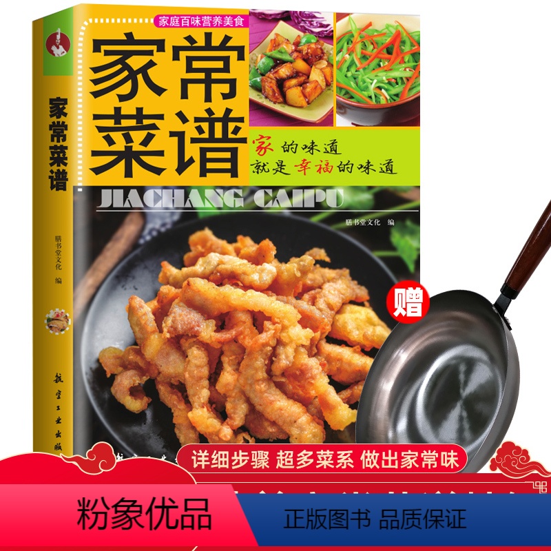 [正版]赠炒锅家常菜谱 零基础图解食谱书籍大全中国家常菜谱美食做法 新手入门简单易做蒸菜粤菜卤菜川湘菜小炒菜厨师家常烹