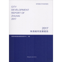 音像珠海城市发展报告 2017珠海市城科国际宜居城市研究中心