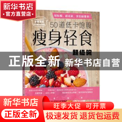 正版 50道低卡饱腹瘦身轻食超级碗 [法]A.让内特,[法]基特希·帕克