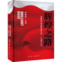 正版新书]辉煌之路 中国共产党全国代表大会:一大至十九大柳建辉