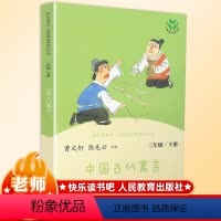 [正版]中国古代寓言故事三年级课外书必读阅读经典名著快乐读书吧儿童文学班主任小学生必读6-12岁童话故事书籍少儿阅读书