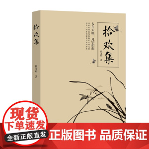 拾欢集