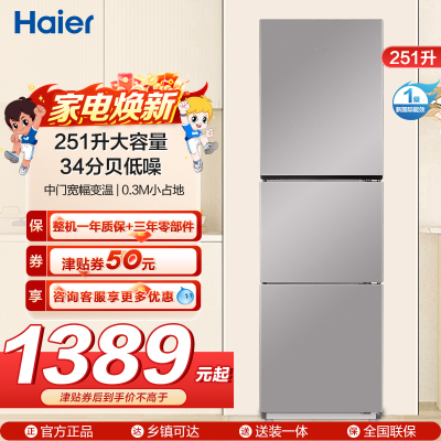 海尔(Haier)统帅三门冰箱 一级能效 全金属机身 中门宽幅变温 每天不到1度电 BCD-251WGLC3E7S9