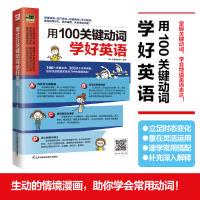[正版]图书用100关键动词学好英语易人外语教研组 凤凰含章出品9787571329341江苏凤凰科学技术出版社
