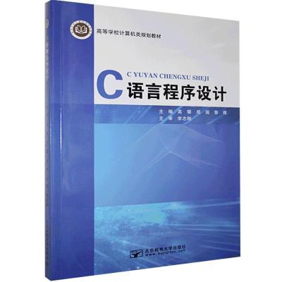 正版新书]C语言程序设计高攀,郑瑶,郭理9787563559923