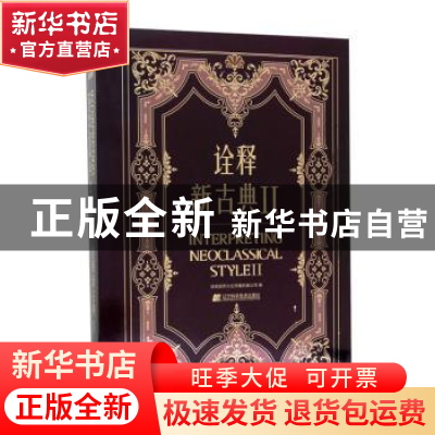 正版 诠释新古典:Ⅱ:Ⅱ 深圳视界文化传播有限公司编 辽宁科学技