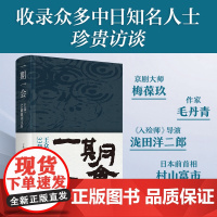 一期一会:王众一33载期刊文存 王众一 著 一位国际传播工作者的个人成长轨迹记录一部对中日关系跨度三十年的关注