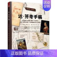 [正版]达芬奇手稿 天才科学家发明家画家意大利文艺复兴插图素描绘画建筑解剖学机械军事经典版本 天津凤凰空间文化传媒有