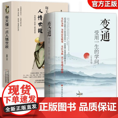 抖音同款]变通书籍 人情世故书籍受用一生的学问 加厚正版为人处世每天懂一点中国式23讲课程18岁以后善于变通方法职场做人