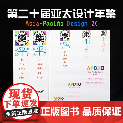 APD亚太设计年鉴20 APD20 第二十届亚太设计年鉴 2024年平面设计作品集书籍年鉴