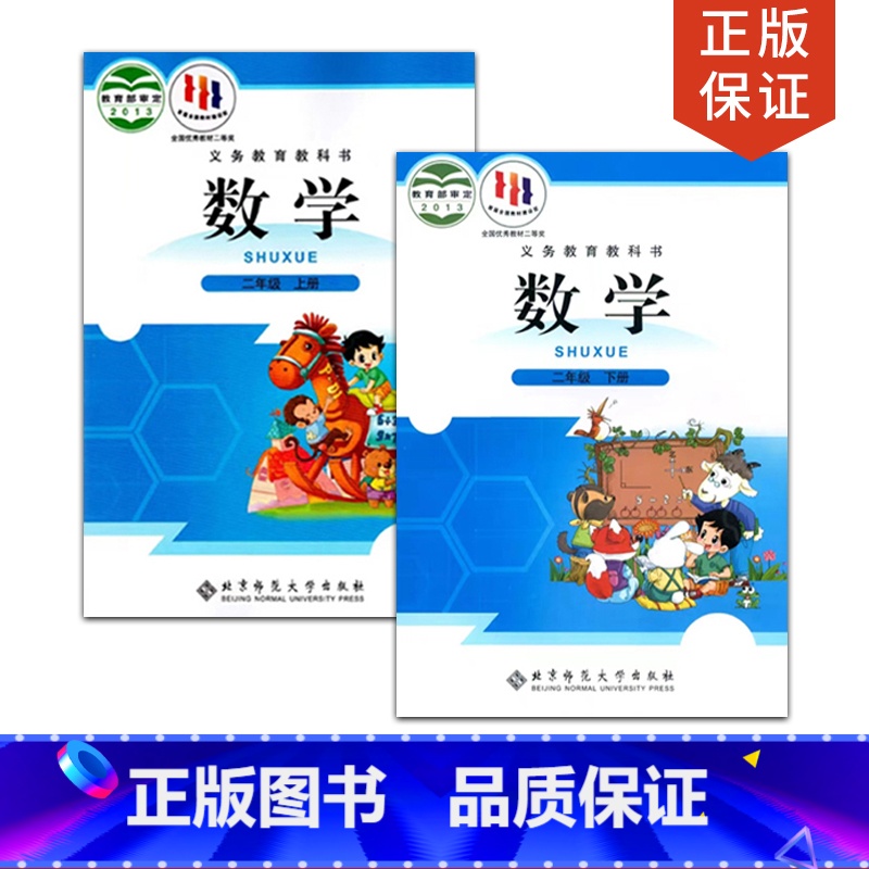 [正版]2022适用北师大版二年级数学上下册全套2本北师大版数学小学数学二年级上下册全套 北京师范大学出版数学二年级上