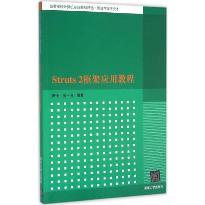Struts2框架应用教程
