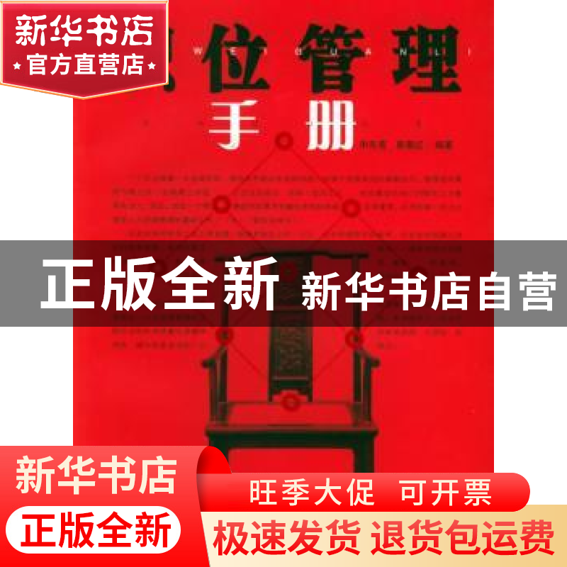 正版 职位管理手册 申先菊/靳菊红 团结出版社 9787801309808 书