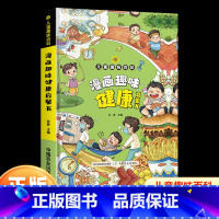 漫画趣味[健康]启蒙书 [正版]儿童趣味百科漫画趣味身体健康漫画书 精装硬壳儿童百科全书绘本科普阅读课外书 小学生二三四