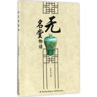 正版新书]无名堂物语张诗亚9787518415250