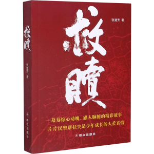 [M]救赎 张建芳 著 -9787501461301