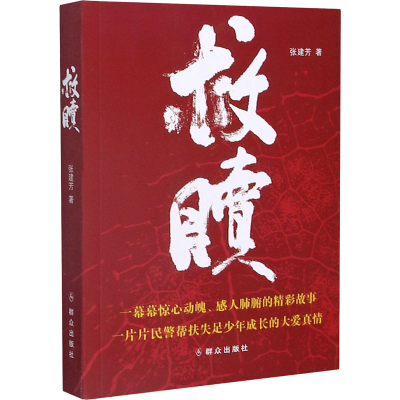 [M]救赎 张建芳 著 -9787501461301