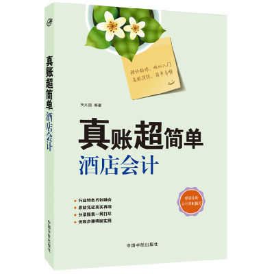 正版新书]真账超简单酒店会计代义国 编著9787515906782