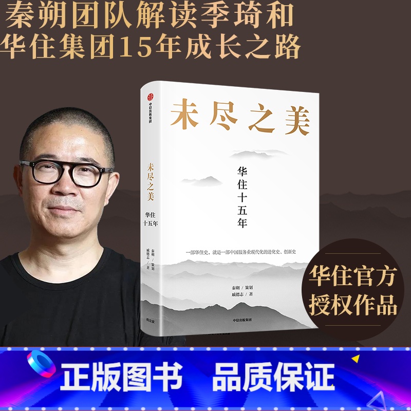 [正版]未尽之美 华住十五年 秦朔 策划 戚德志 著 华住 企业管理 华住传记 汉庭全季 企业哲学管理思想 服务业创新