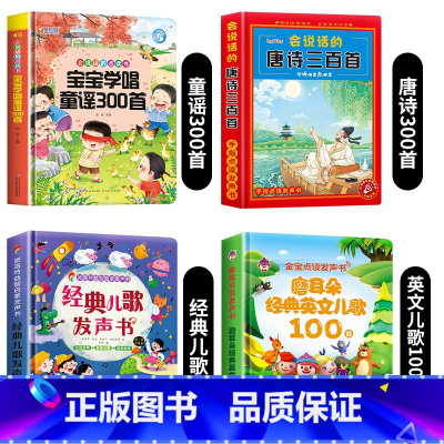 童谣300首+经典儿歌+英文儿歌100首+唐诗三百首 [正版]宝宝学唱童谣300首点读发声书会说话的早教有声书经典儿歌三