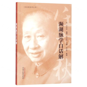 [M]濒湖脉学白话解/任应秋医学丛书-9787513254755