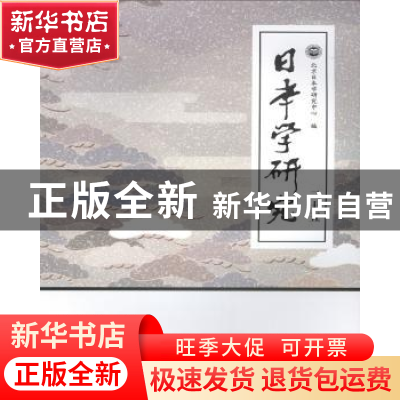 正版 日本学研究:二十五 北京日本学研究中心编 学苑出版社 97875