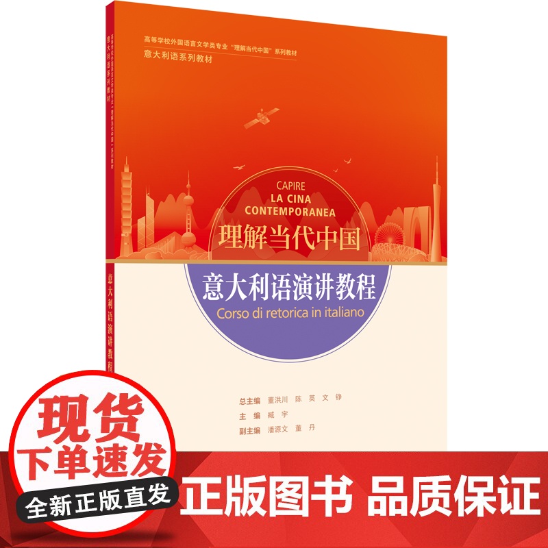 意大利语演讲教程 意读写教程 翻译教程 高级汉意翻译教程 高等学校外国语言文学类专业 理解当代中国系列教材 意大利语系列