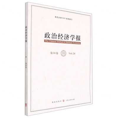 [N]政治经济学报(第24卷)-9787543233775
