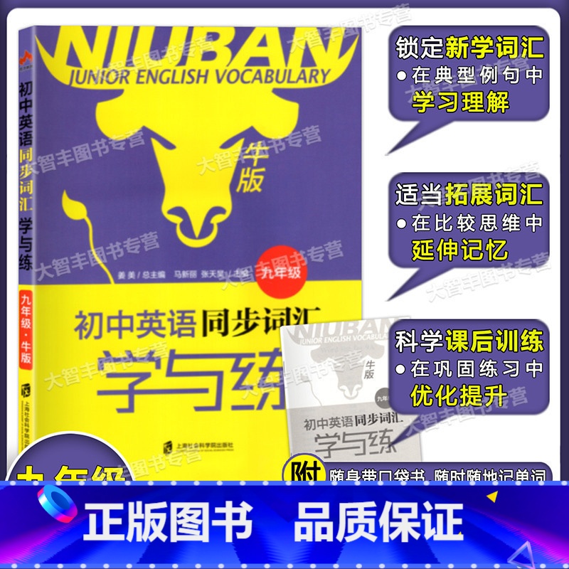 [正版]初中英语同步词汇学与练 上海牛津版 九年级/9年级 上海社会科学院出版社