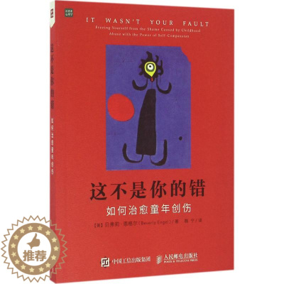 [醉染正版]治愈系心理学:这不是你的错·如何治愈童年创伤(美)贝弗莉·恩格尔9787115435446人民邮电心理学