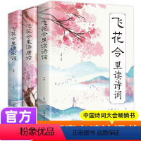 [正版]飞花令里读诗词全套3册唐诗宋词全集鉴赏辞典赏析中国文学古典浪漫诗词大会书籍 原文注释宋词三百首中小学生国学经典