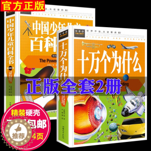 [醉染正版]十万个为什么百科全书大全集全套正版2册小学生3-4-5一6年级课外阅读书籍小学版三四五六年级课外书必读中国的