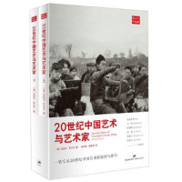 醉染图书20世纪中国艺术与艺术家(全2册)9787208111349