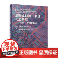 城市规划设计领域人工智能——技术、应用和影响