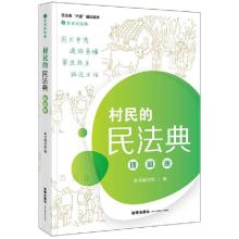 正版新书]村民的民法典(插图版)本书编写组编9787519748319