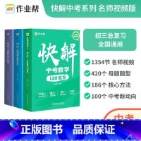 数物化3本套装(全国版,不含地区专册) 全国通用 [正版]中考视频课快解中考数学120题型物理108题型化学72题型初中