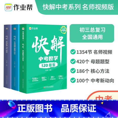 数物化3本套装(全国版,不含地区专册) 全国通用 [正版]中考视频课快解中考数学120题型物理108题型化学72题型初中