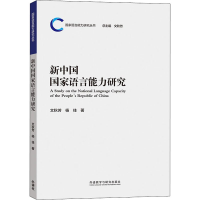 音像新中国语言能力研究作者