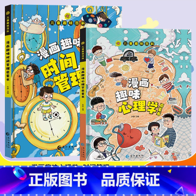 [全2册]漫画趣味心理学+时间管理 [正版]精装绘本漫画趣味物理化学启蒙书全套社交力心理学安全保护时间管理趣味百科全书漫
