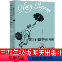 随风而来的玛丽阿姨 [正版]随风而来的玛丽阿姨三年级四年级完整版全套明天出版社书任溶溶翻译 小学生课外阅读书籍儿童读物4