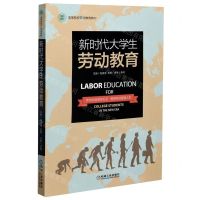 [N]新时代大学生劳动教育(高等院校劳动教育教材)-9787111668206