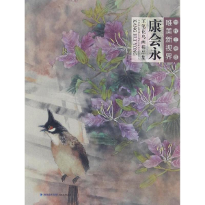 [M]康会永工笔花鸟画精品集-9787539335322