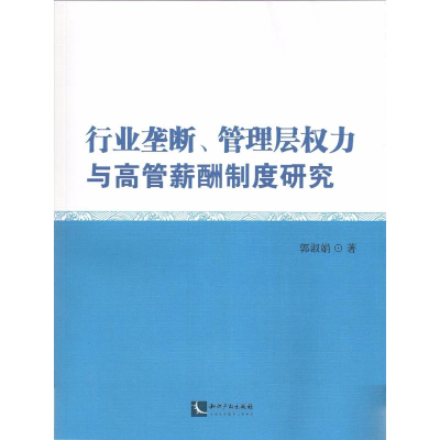 醉染图书行业垄断、管理层权力与高管薪酬制度研究9787513028493