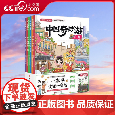 [央视网]中国奇妙游 全6册 8大角度解读中国城市 去一座城市 不仅要看到 还要看见 一本书读懂一座城市 全彩绘本故事书