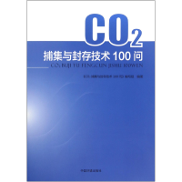 音像CO2捕集与封存技术100问编者:CO2捕集与封存技术100问编写组