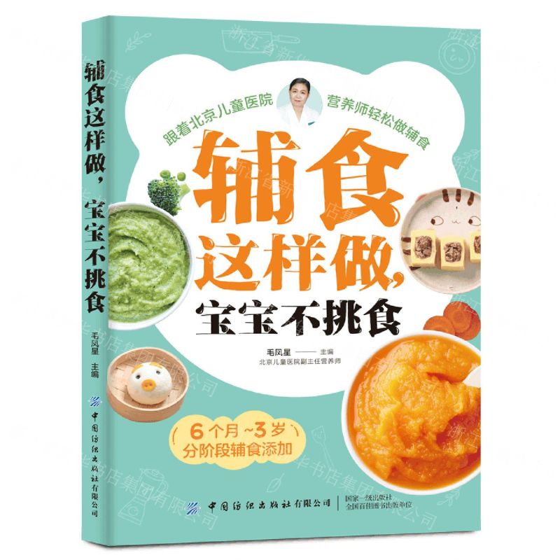 [N]辅食这样做宝宝不挑食(6个月-3岁分阶段辅食添加)-9787518007400